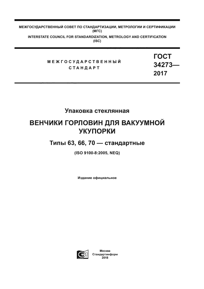 ГОСТ 34273-2017