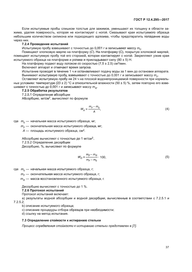 ГОСТ Р 12.4.295-2017