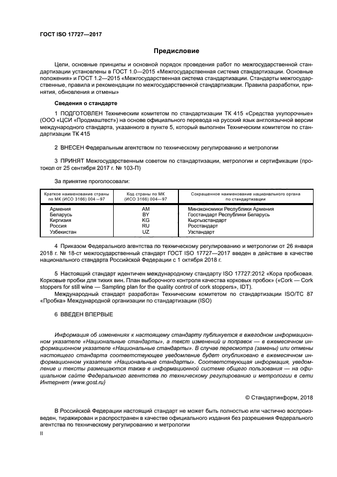 ГОСТ ISO 17727-2017