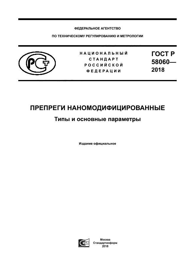 ГОСТ Р 58060-2018