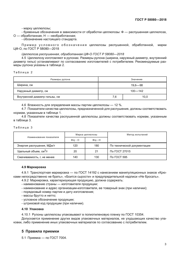 ГОСТ Р 58080-2018