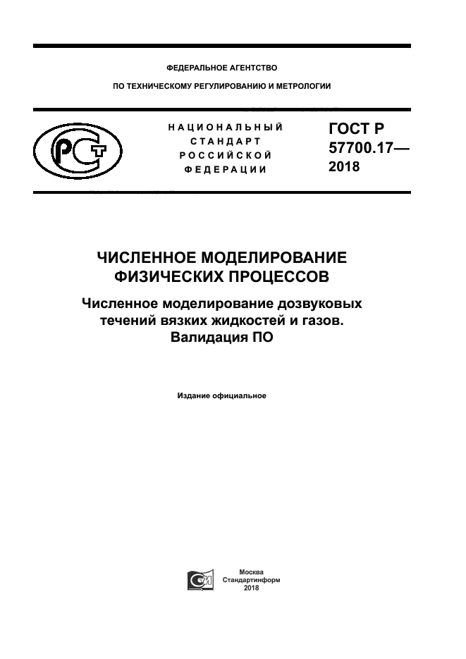 ГОСТ Р 57700.17-2018