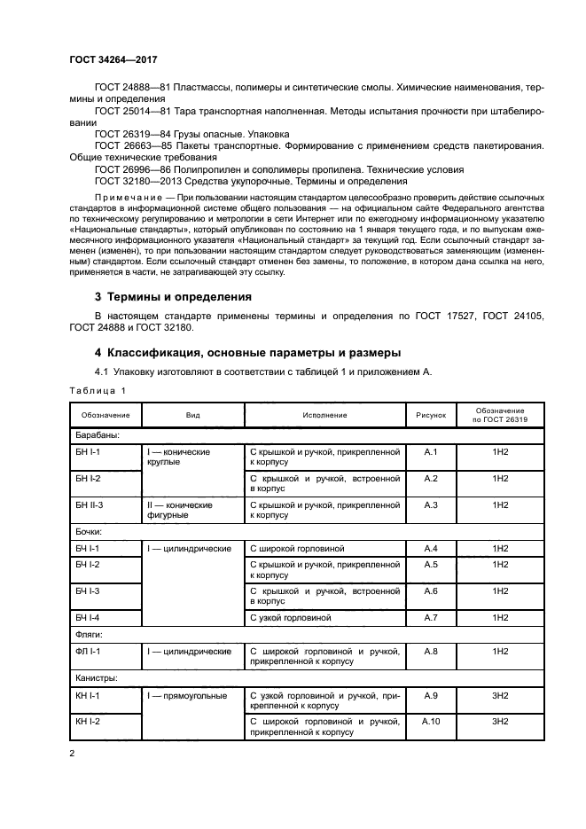 ГОСТ 34264-2017