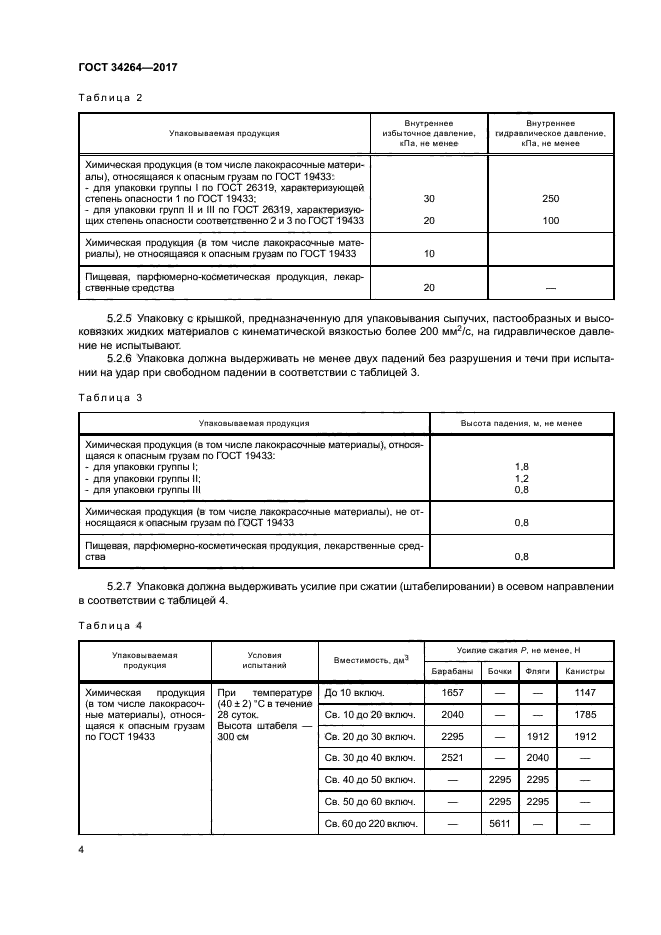 ГОСТ 34264-2017