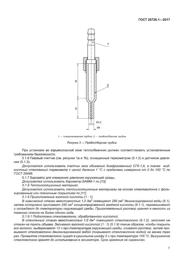 ГОСТ 28726.1-2017