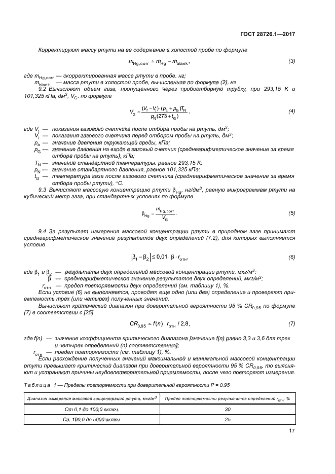 ГОСТ 28726.1-2017