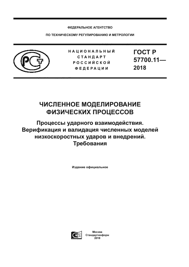ГОСТ Р 57700.11-2018