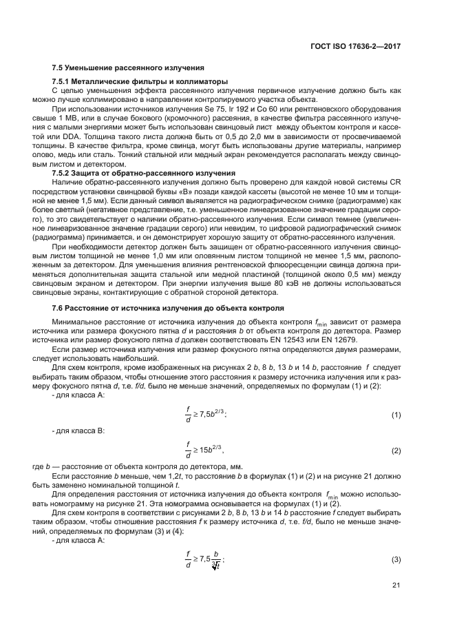 ГОСТ ISO 17636-2-2017