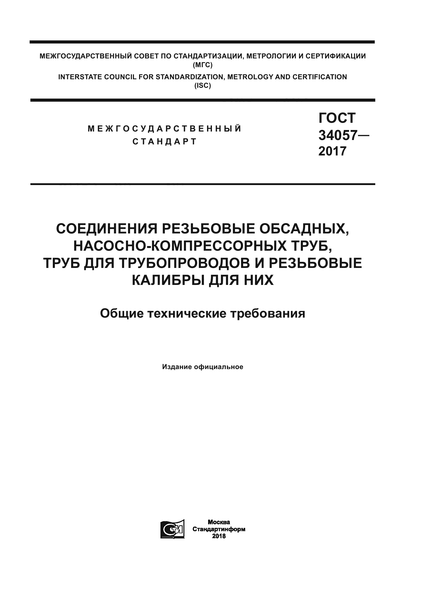 ГОСТ 34057-2017
