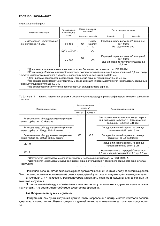 ГОСТ ISO 17636-1-2017