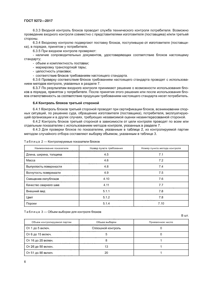 ГОСТ 9272-2017