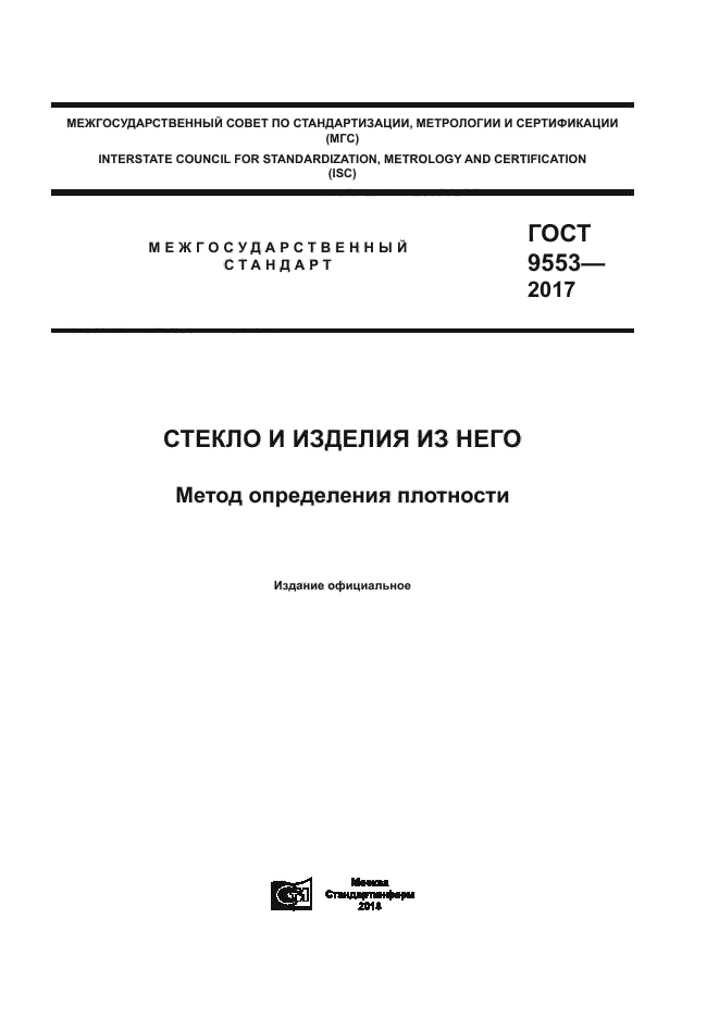 ГОСТ 9553-2017