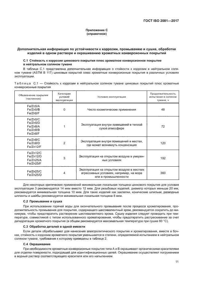 ГОСТ ISO 2081-2017