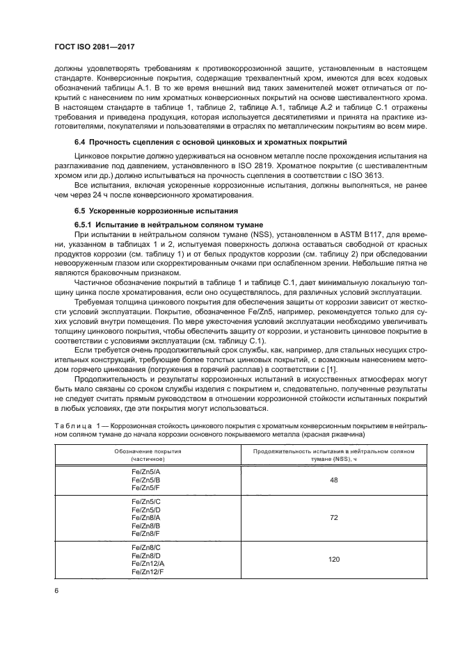 ГОСТ ISO 2081-2017