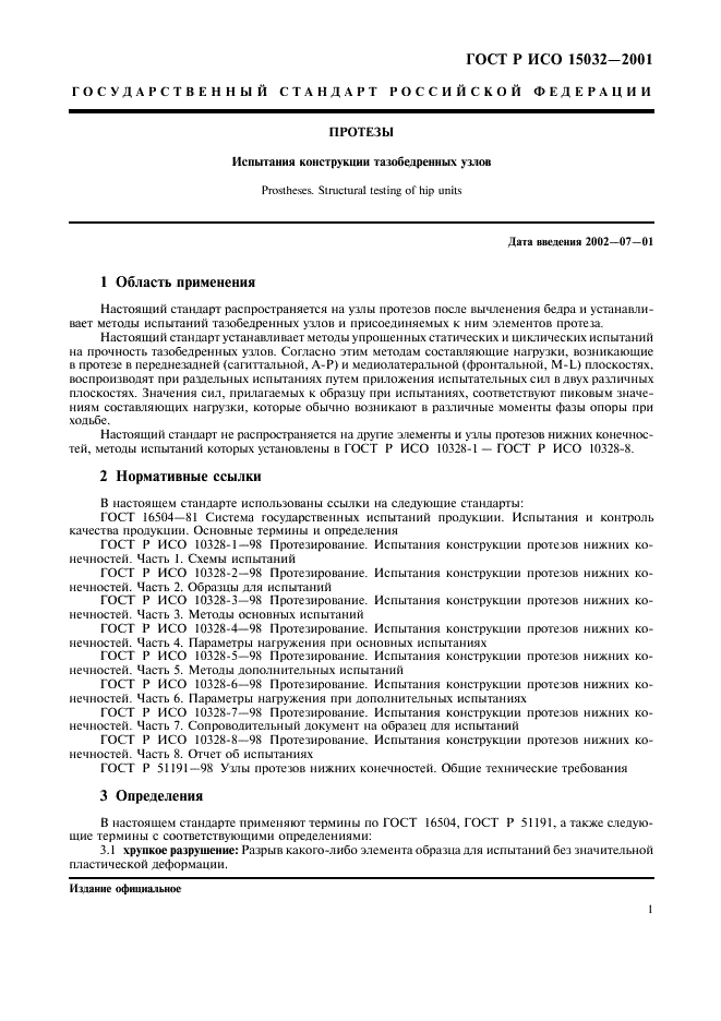 ГОСТ Р ИСО 15032-2001