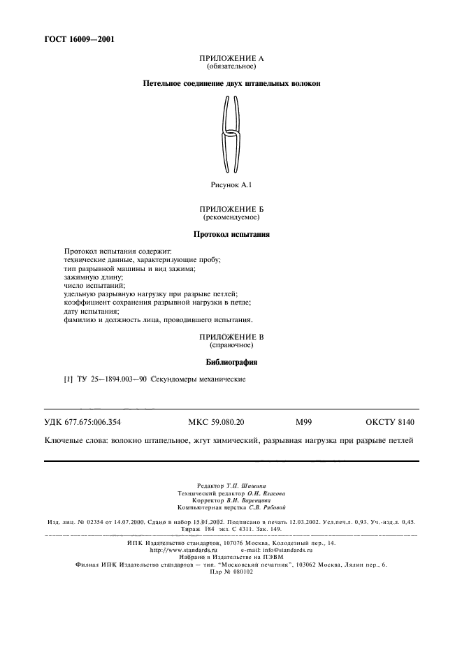 ГОСТ 16009-2001