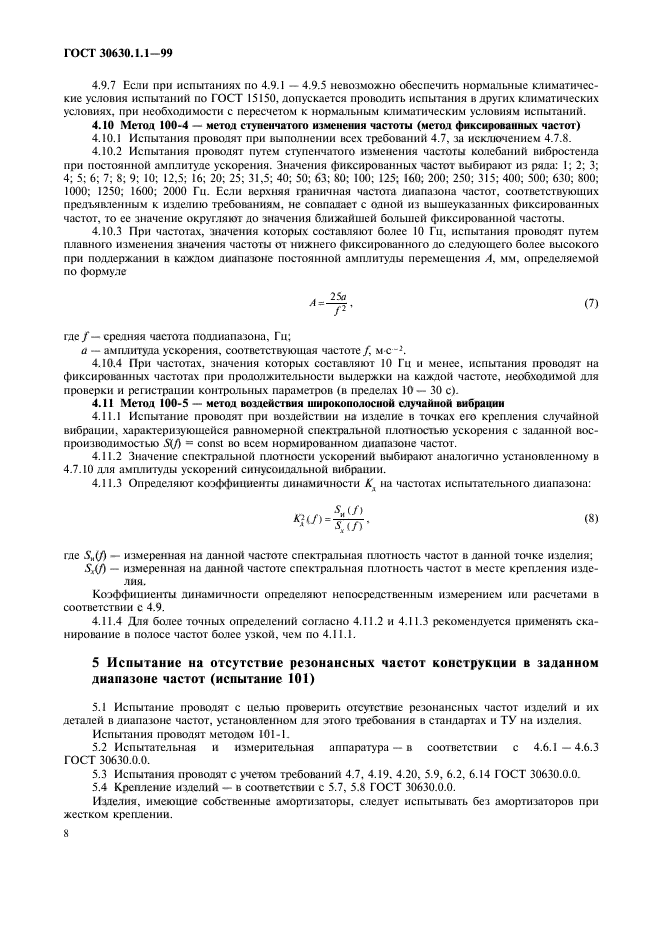 ГОСТ 30630.1.1-99