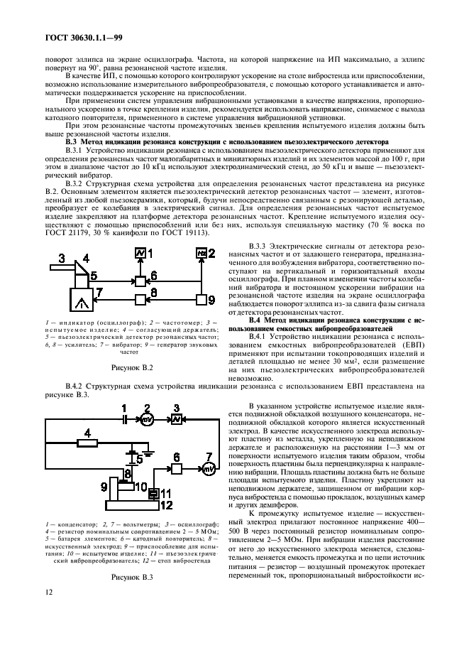 ГОСТ 30630.1.1-99