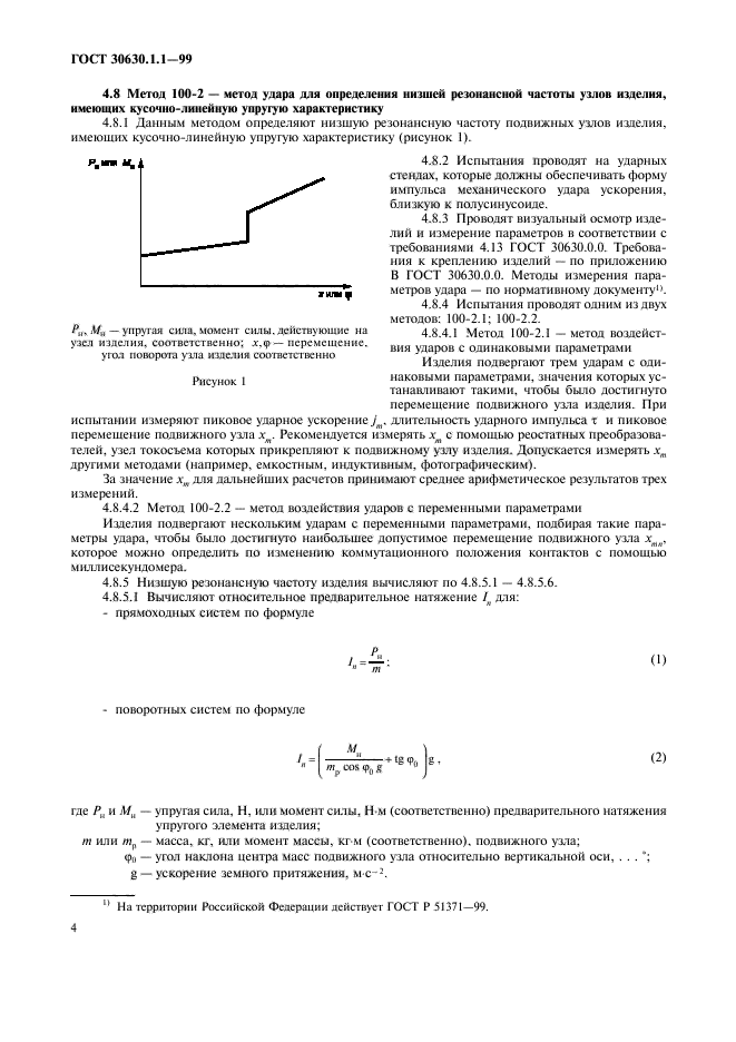 ГОСТ 30630.1.1-99