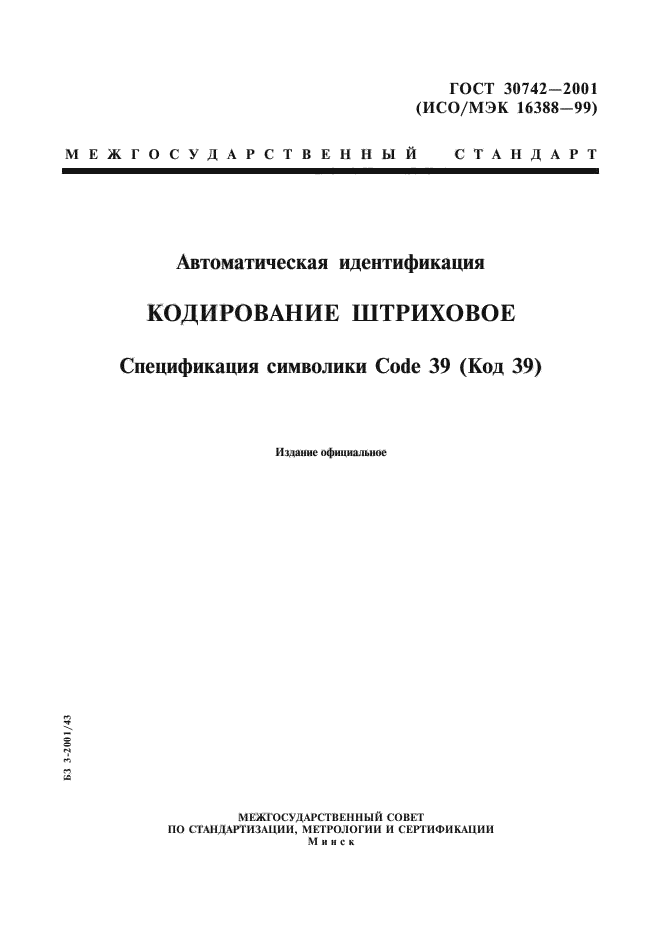 ГОСТ 30742-2001