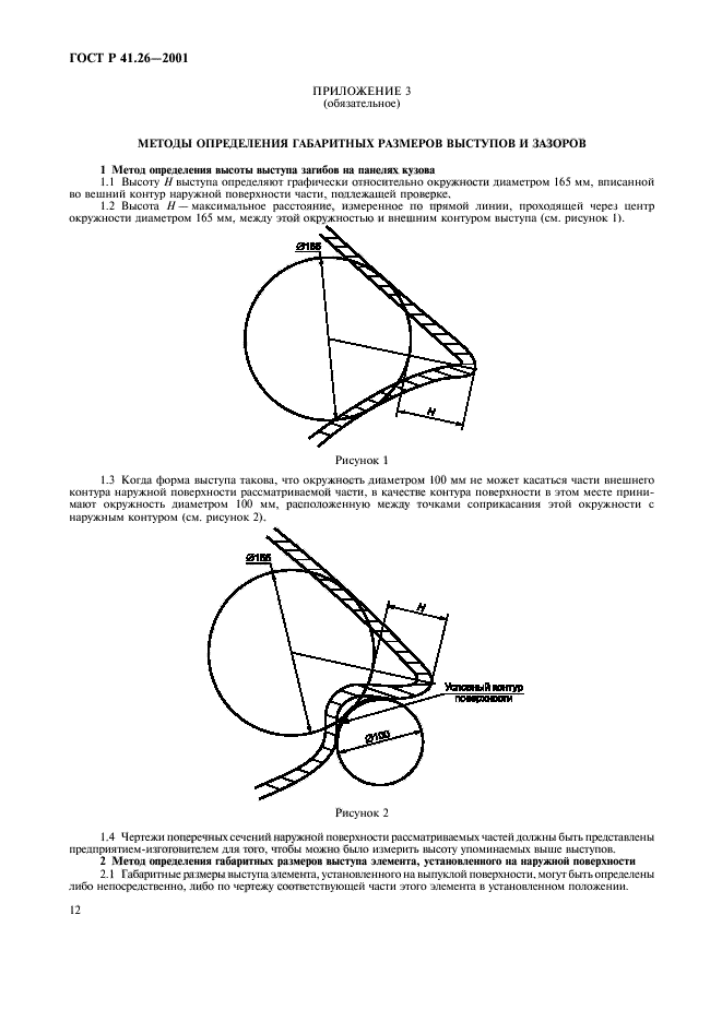 ГОСТ Р 41.26-2001