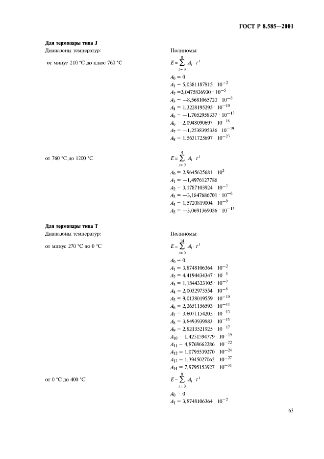 ГОСТ Р 8.585-2001