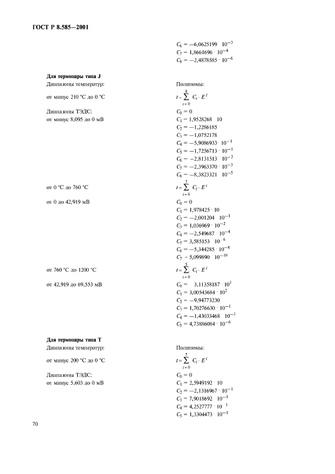 ГОСТ Р 8.585-2001