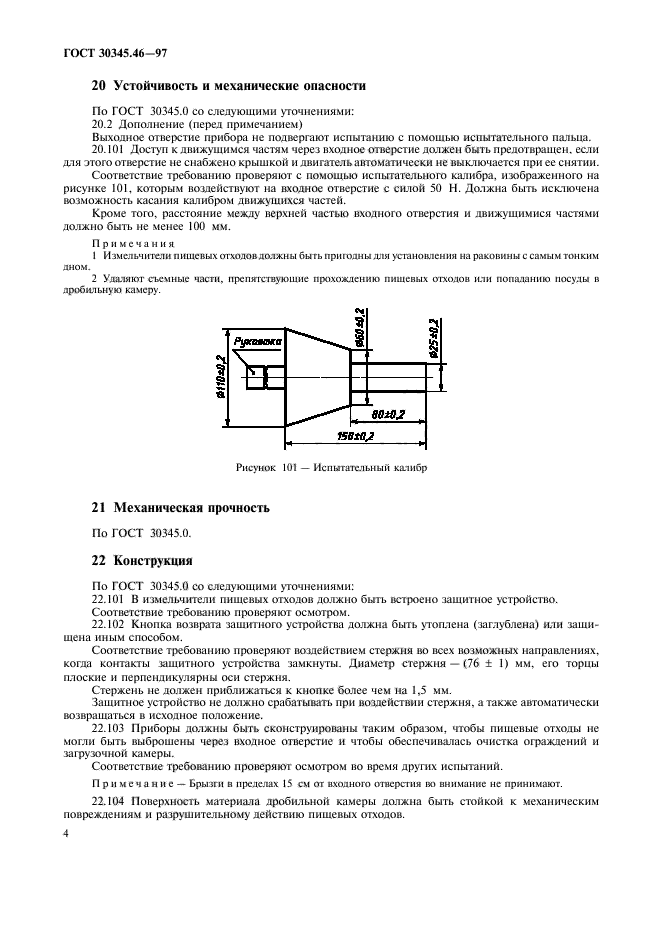 ГОСТ 30345.46-97