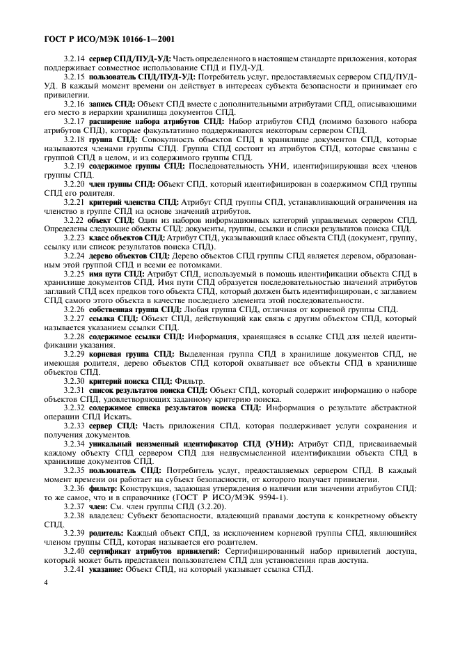 ГОСТ Р ИСО/МЭК 10166-1-2001