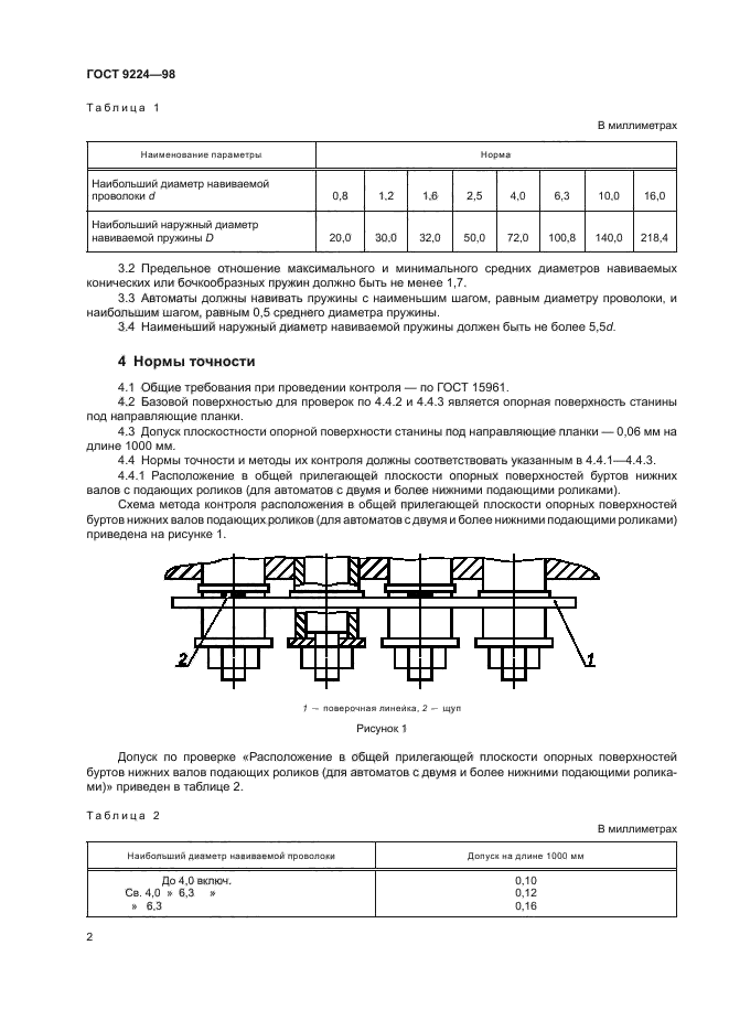 ГОСТ 9224-98