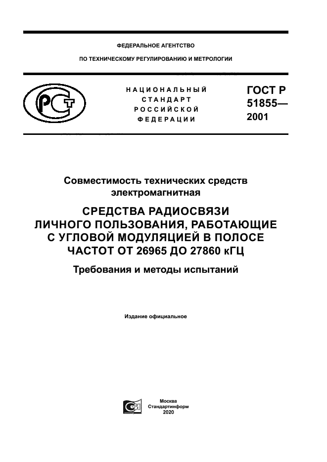 ГОСТ Р 51855-2001