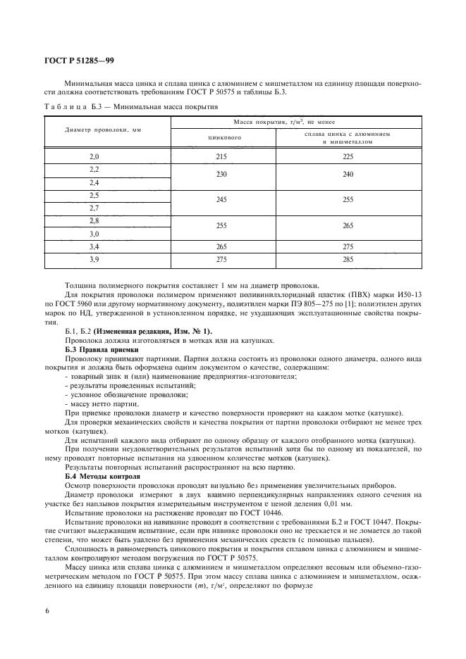 ГОСТ Р 51285-99