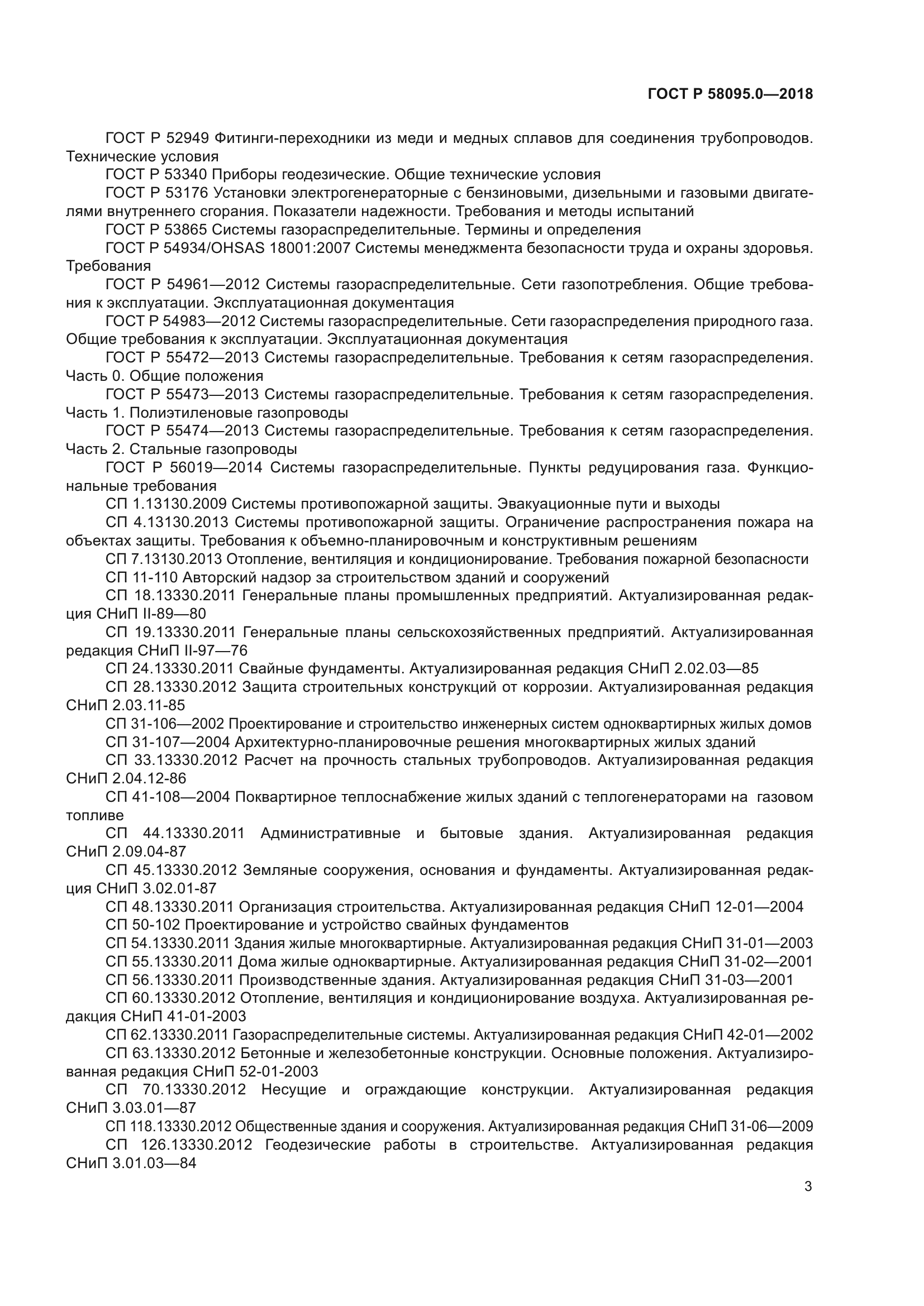 Скачать ГОСТ Р 58095.0-2018 Системы газораспределительные. Требования к  сетям газопотребления. Часть 0. Общие положения