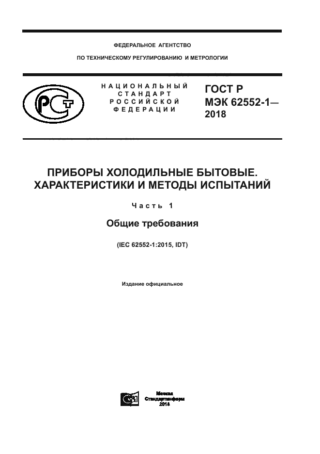 ГОСТ Р МЭК 62552-1-2018
