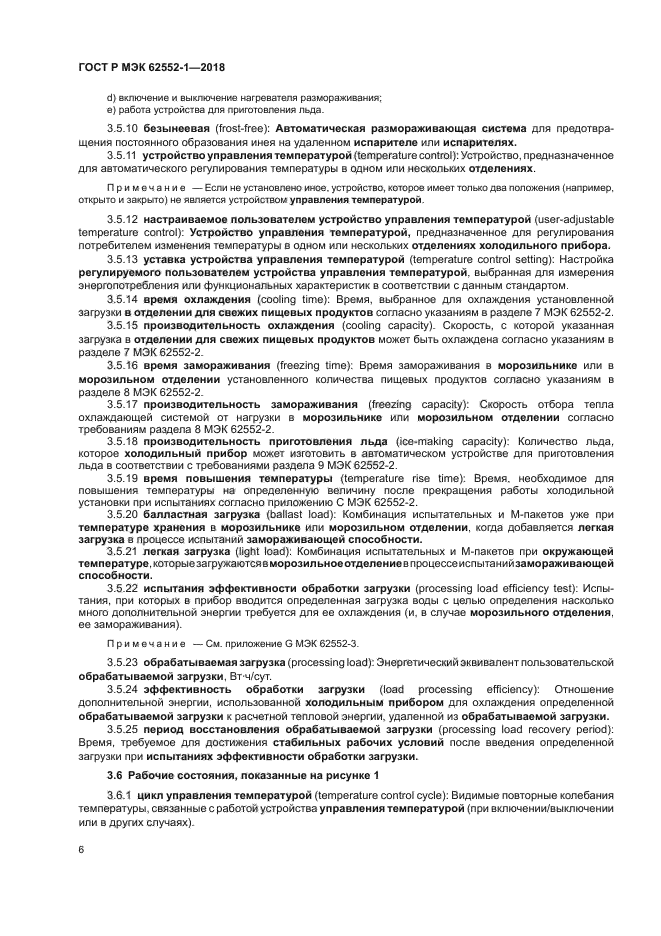 ГОСТ Р МЭК 62552-1-2018