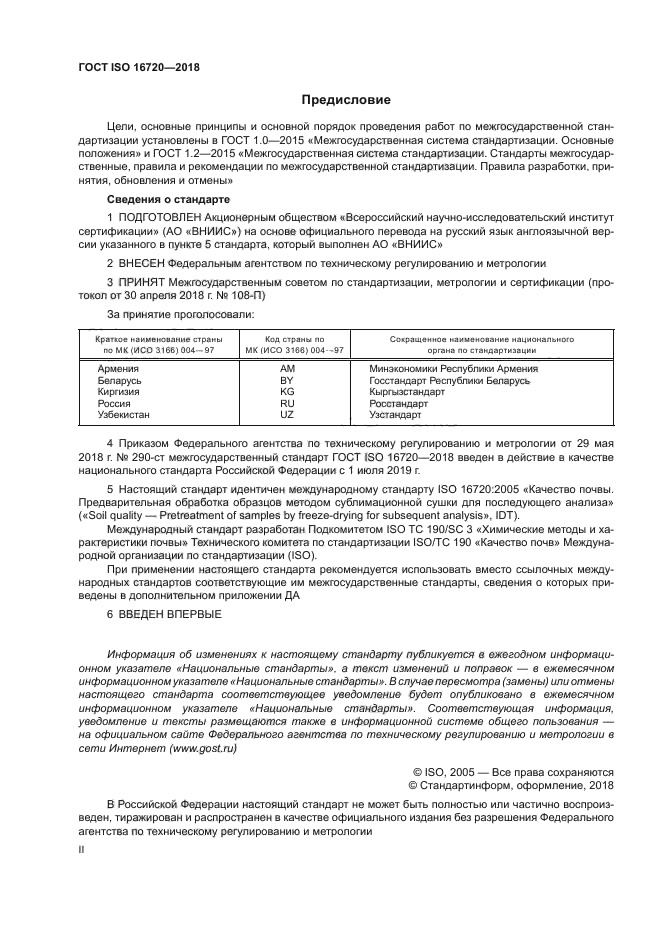 ГОСТ ISO 16720-2018