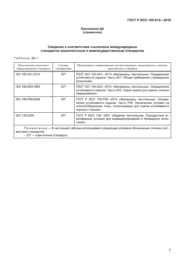 ГОСТ Р ИСО 105-X12-2018