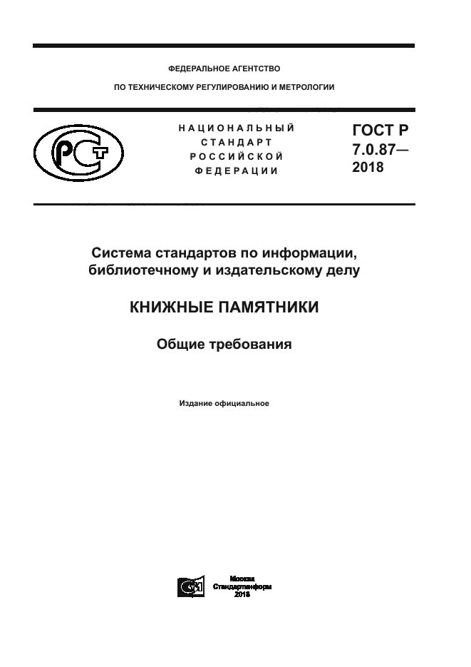 ГОСТ Р 7.0.87-2018