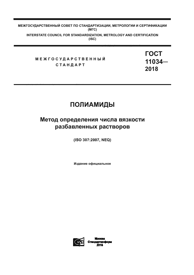 ГОСТ 11034-2018