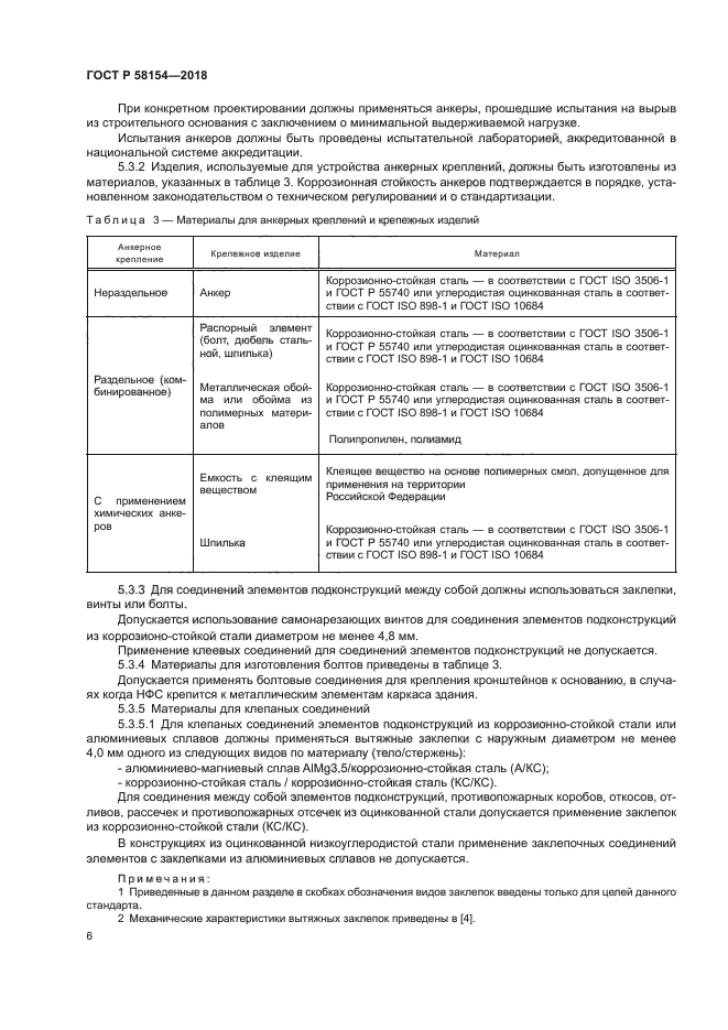 ГОСТ Р 58154-2018