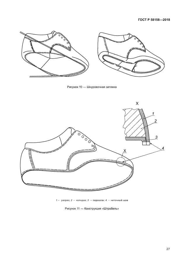 ГОСТ Р 58158-2018