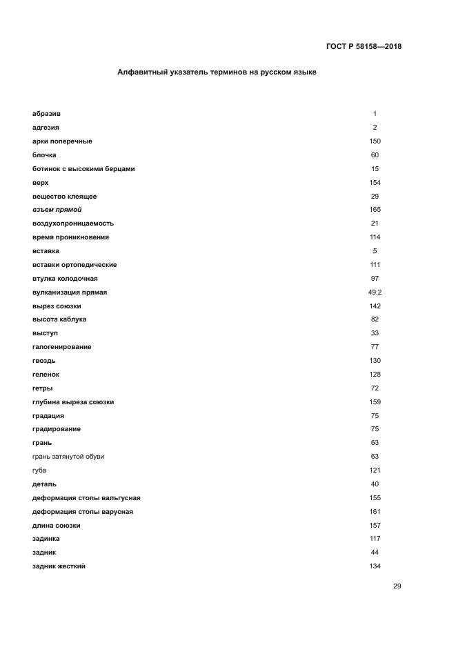 ГОСТ Р 58158-2018