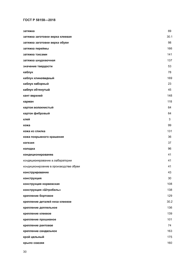 ГОСТ Р 58158-2018