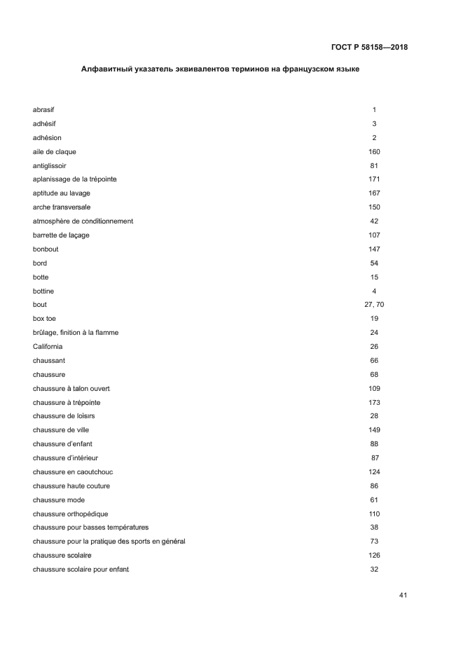 ГОСТ Р 58158-2018