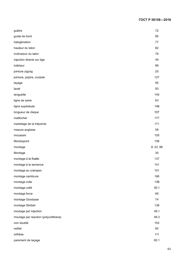 ГОСТ Р 58158-2018