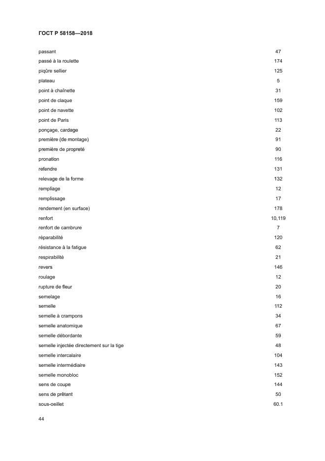 ГОСТ Р 58158-2018