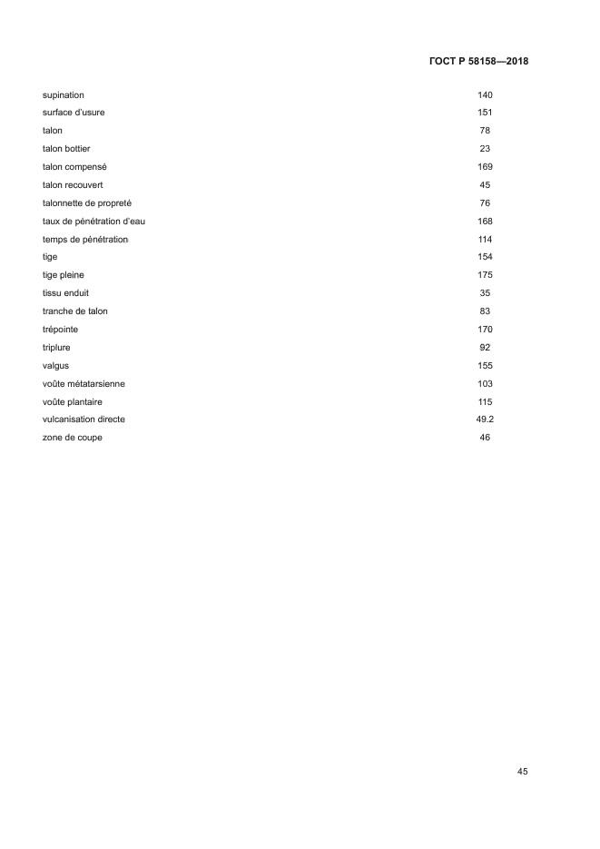 ГОСТ Р 58158-2018