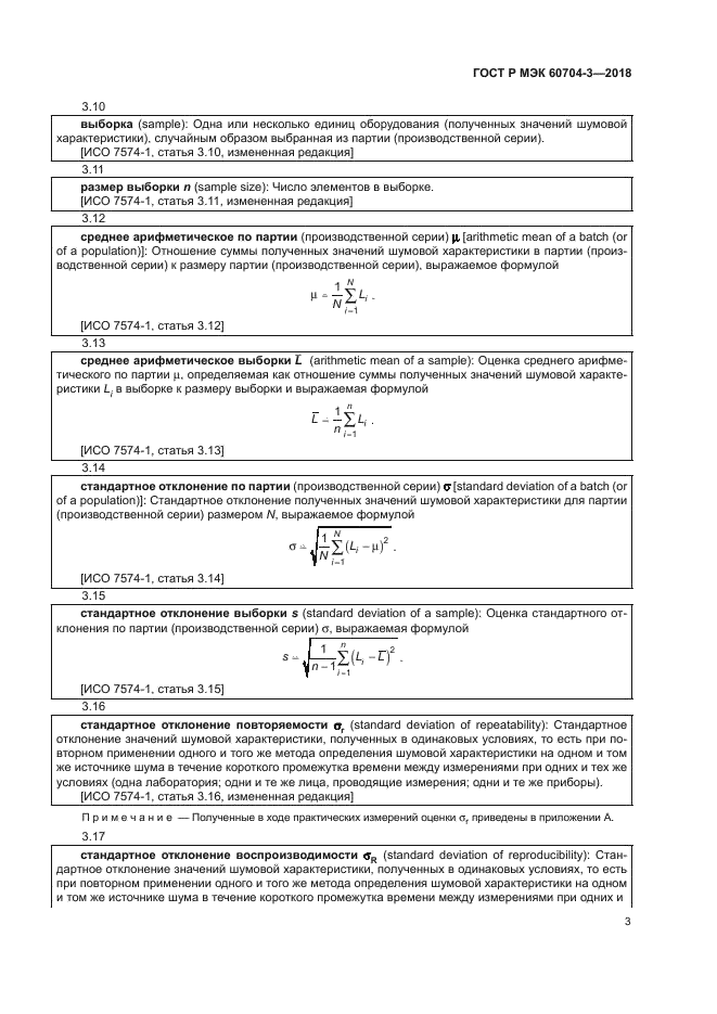 ГОСТ Р МЭК 60704-3-2018
