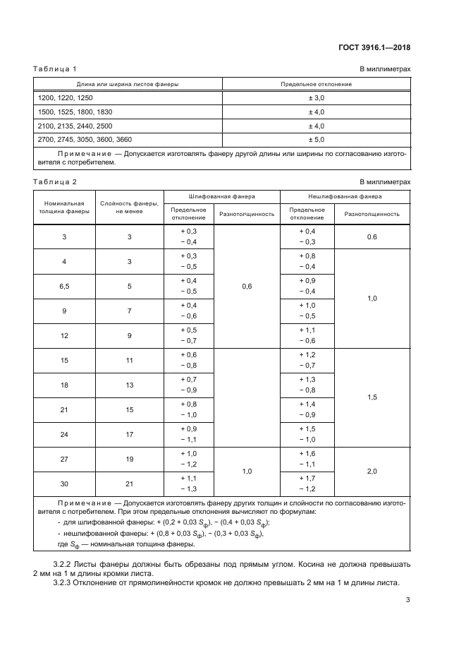 ГОСТ 3916.1-2018