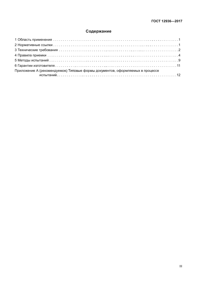 ГОСТ 12936-2017